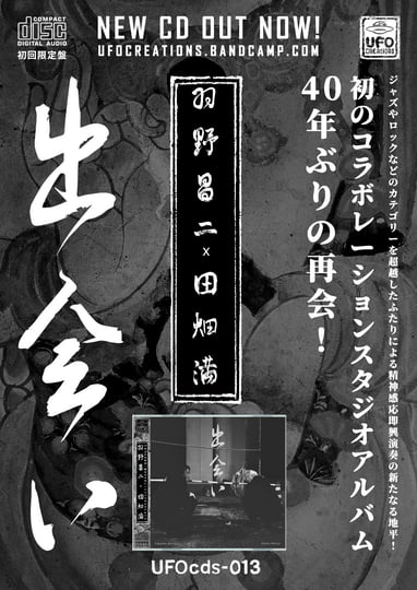 出会い Meeting | Shoji Hano 羽野昌二 & Mitsuru Tabata 田畑満 | UFO