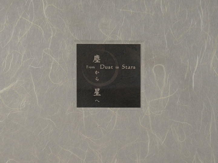 From Dust to Stars 塵から星へ| Minazuki 水鳴月| omnimemento
