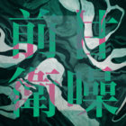 Amazawa Avant-Garde thumbnail