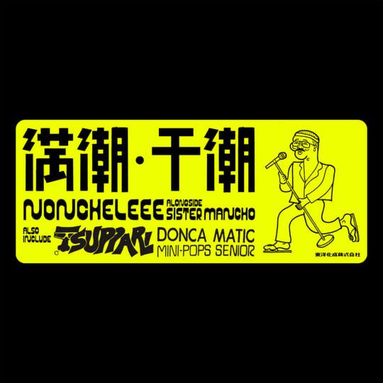 満潮・干潮 | NONCHELEEE / FUGURIDDIM STUDIO