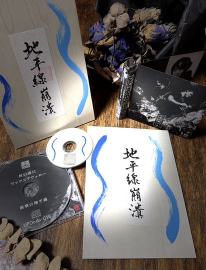 崩壊の地平線 Collapse on the Horizon | Max Devereaux & Masami