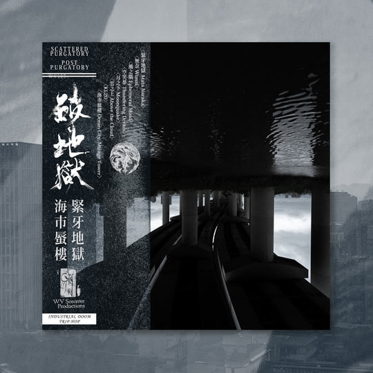 無奈 Wunai | 破地獄 Scattered Purgatory | WV Sorcerer Productions