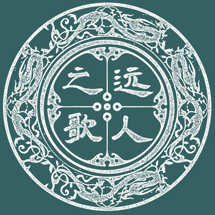 天問Tianwen | 遠人之歌（Sounds of Alienation) | 遠人之歌