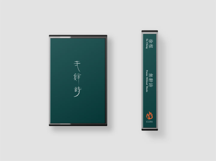 Poems without Words 無辭詩| Xu Cheng 徐程| Dusty Ballz