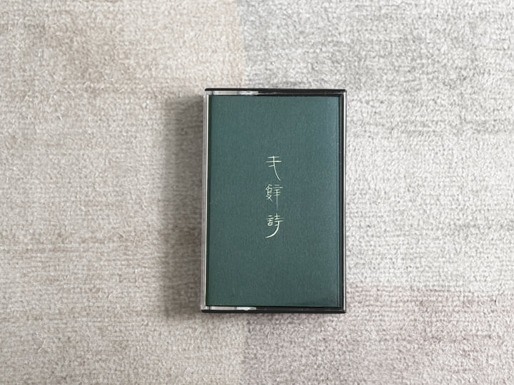 Poems without Words 無辭詩| Xu Cheng 徐程| Dusty Ballz