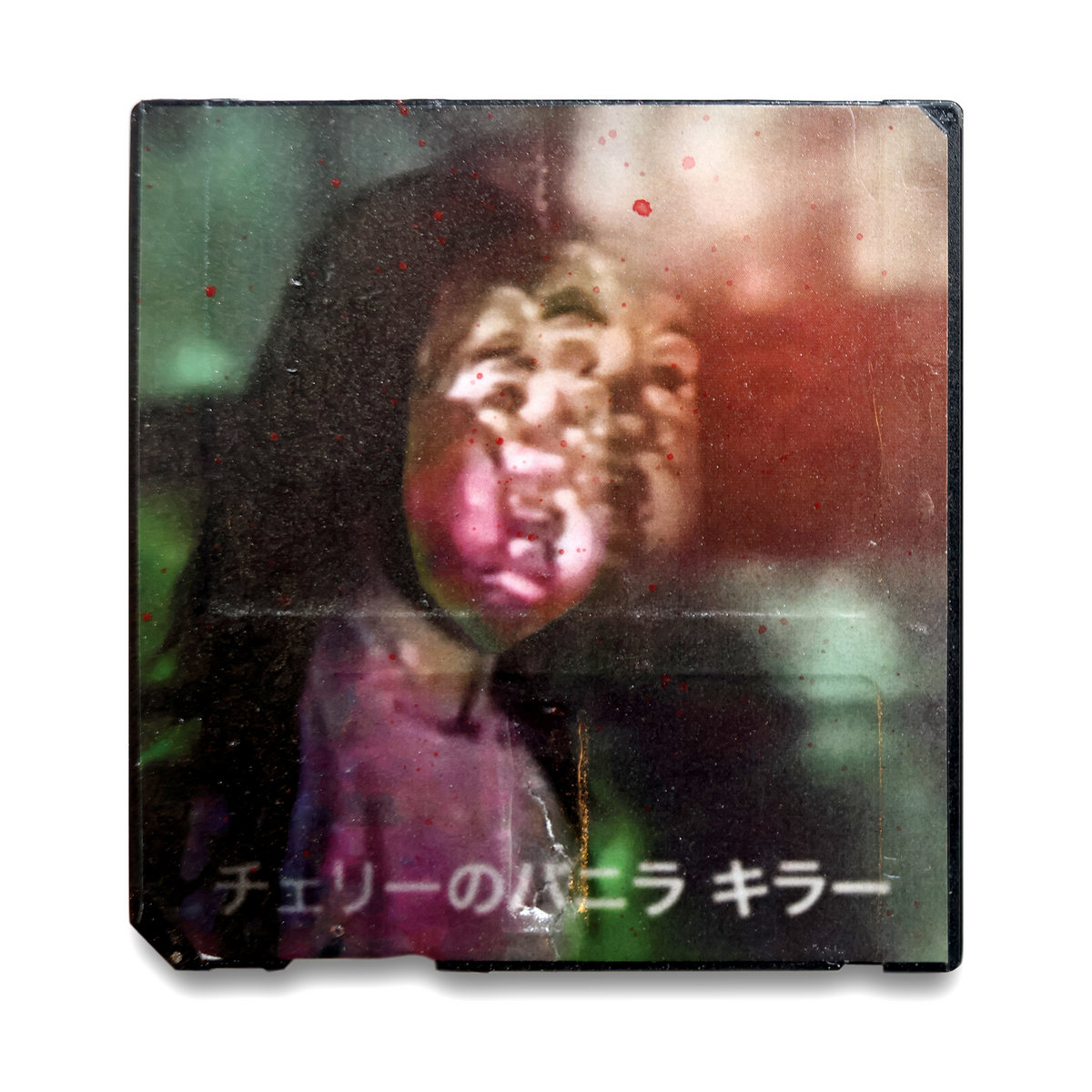 チェリーのバニラ キラー | kahhhhsko | Sud Swap Audio