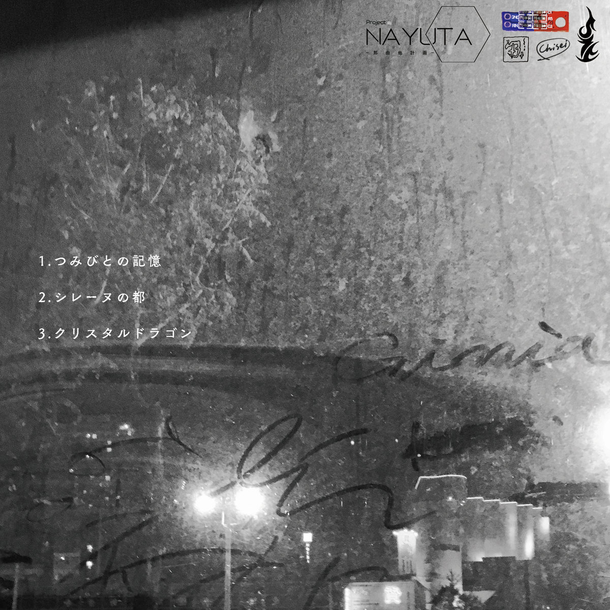 つみびとの記憶 | 那由他計画 - Project NAYUTA -