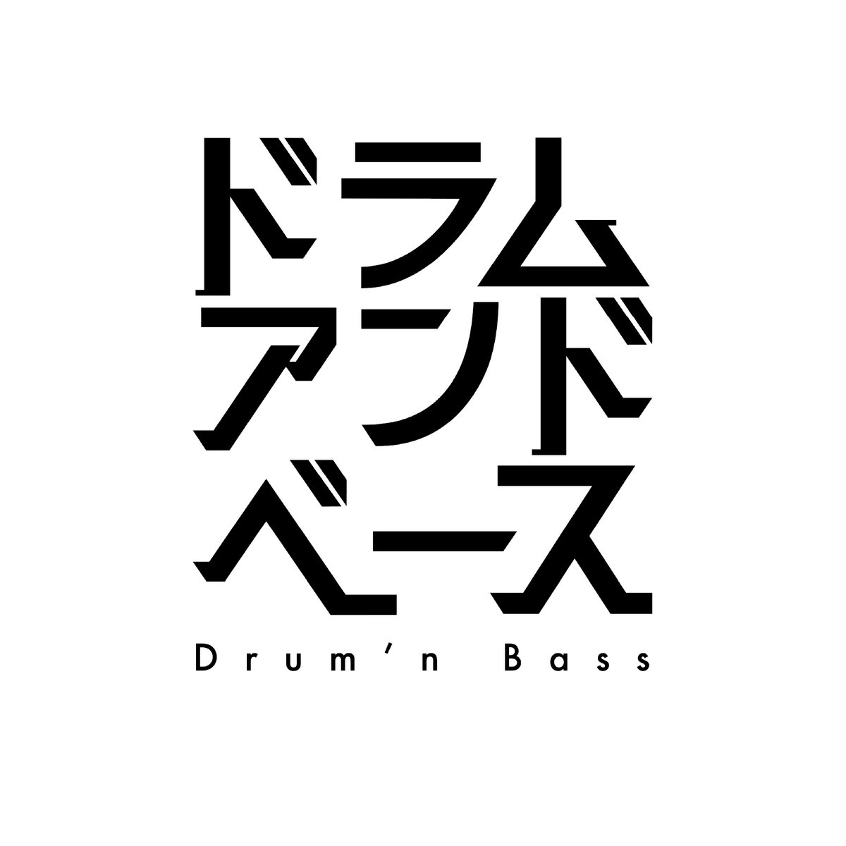 ドラムアンドベース | Various Artists | We are in Drum'n'Bass