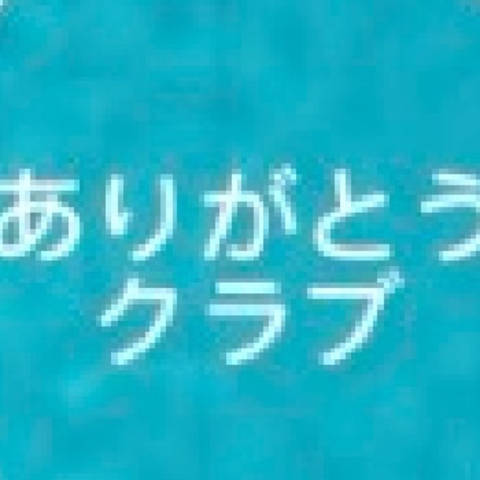 こんこん様　ありがとうございます！ 感謝感激コンピ | ありがとうクラブ