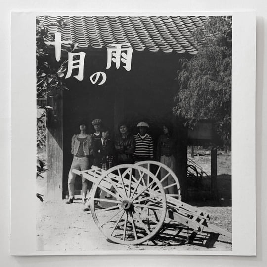 Jugatsu no Ame (十月の雨) | Nishigaito Kenchiku (西垣戸建築