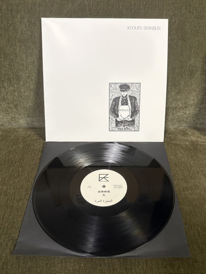 死 | Kyoufu Shinbun | Bitter Lake Recordings