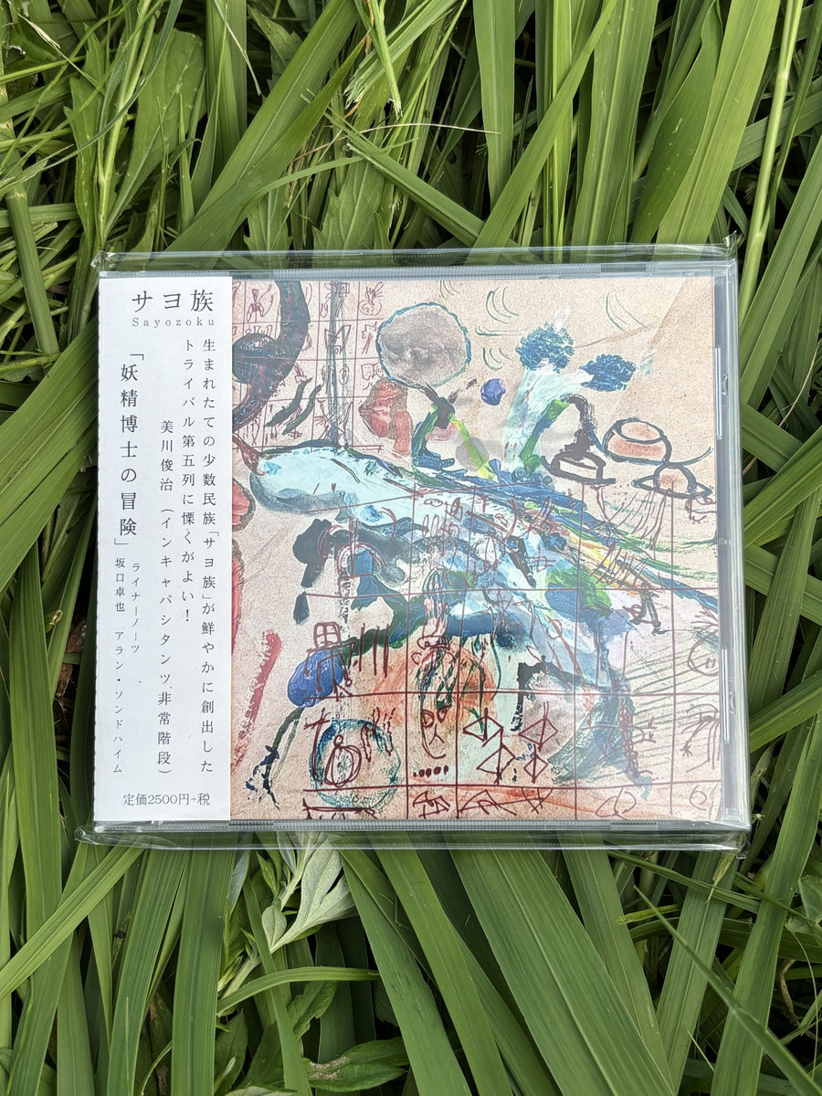 妖精博士の冒険 | サヨ族 Sayozoku | 越子草Tall Grass Records