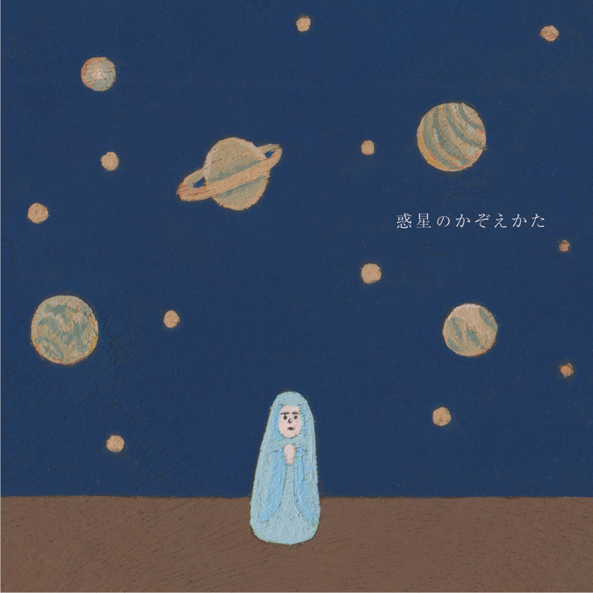 惑星のかぞえかた How To Count Planets