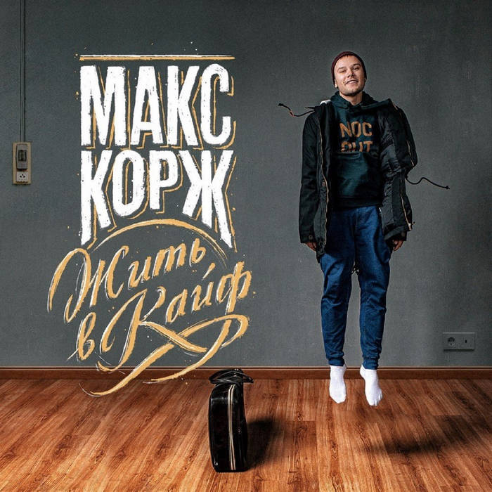 Жить В Кайф | Макс Корж