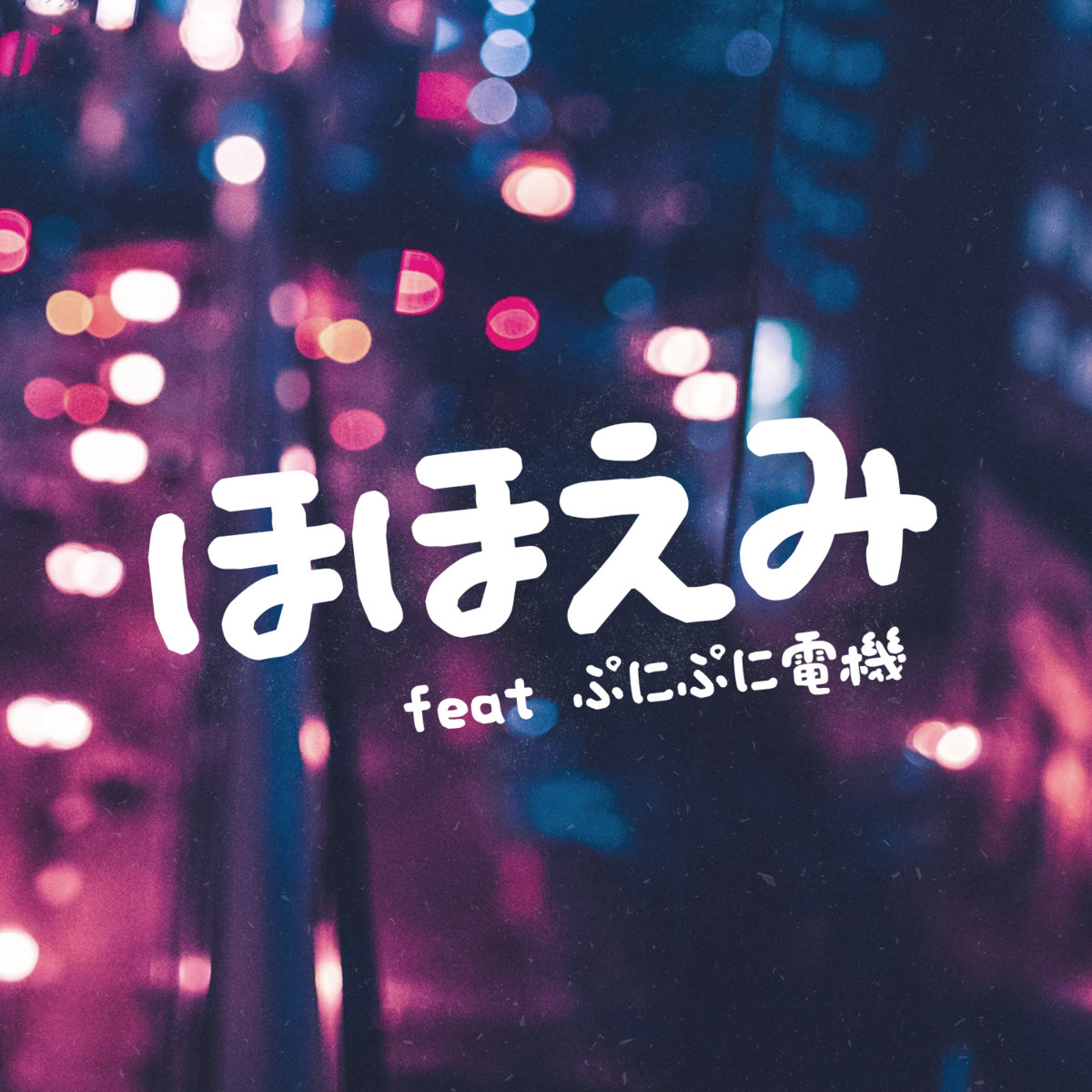 ほほえみ (feat ぷにぷに電機) | waiai