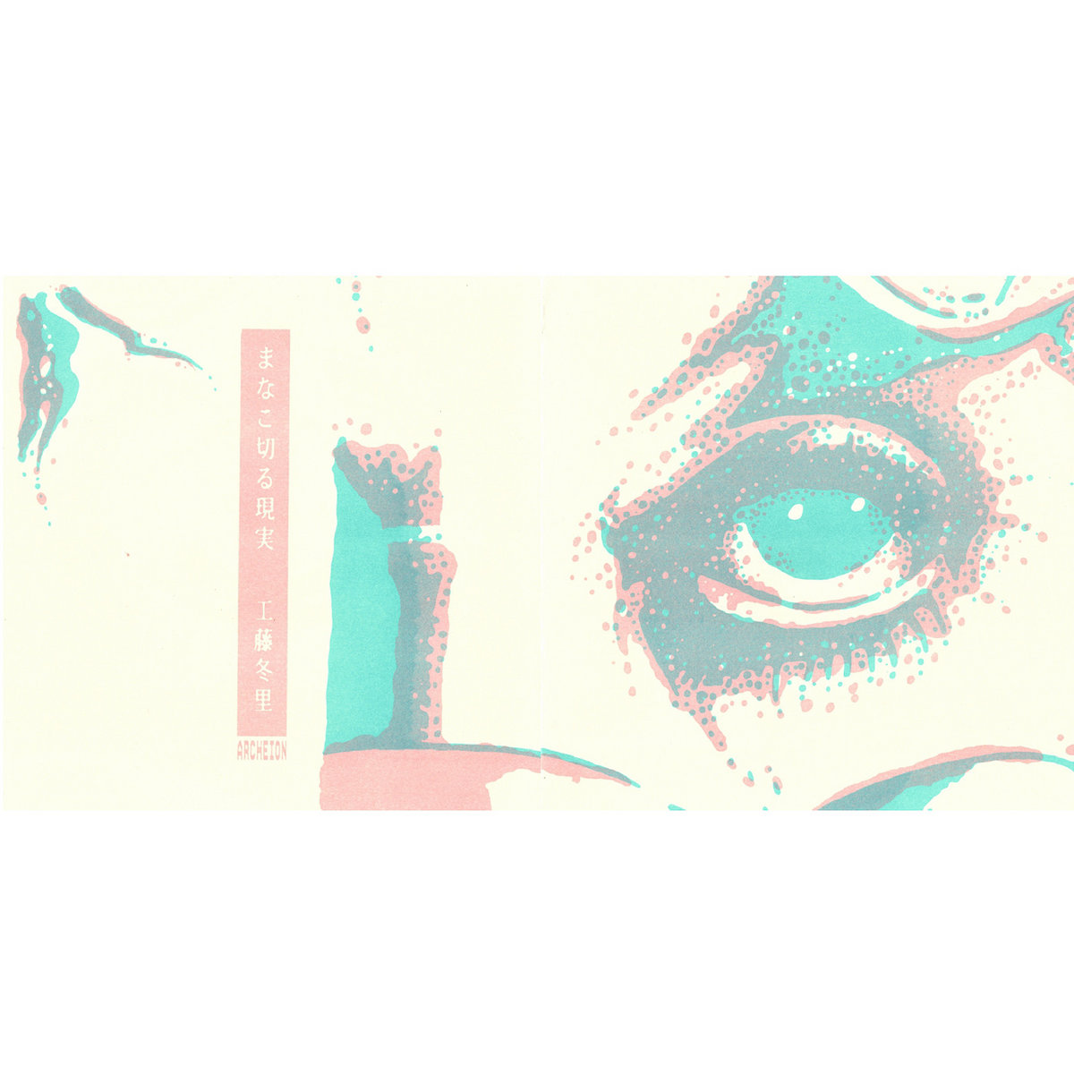 まなこ切る現実 | tori kudo