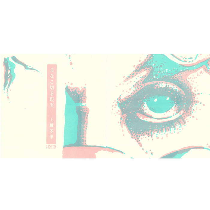 まなこ切る現実 | tori kudo