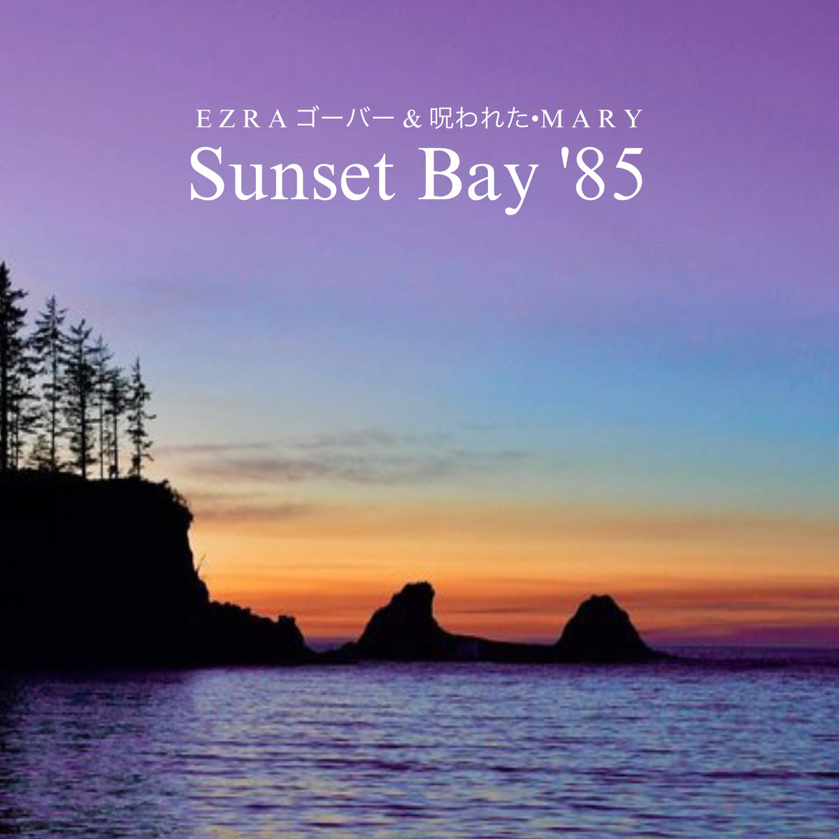 Sunset Bay '85 | E Z R A ゴーバー & 呪われた・M A R Y | DMP