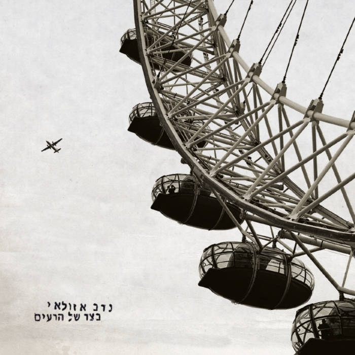 נדב אזולאי - בצד של הרעים