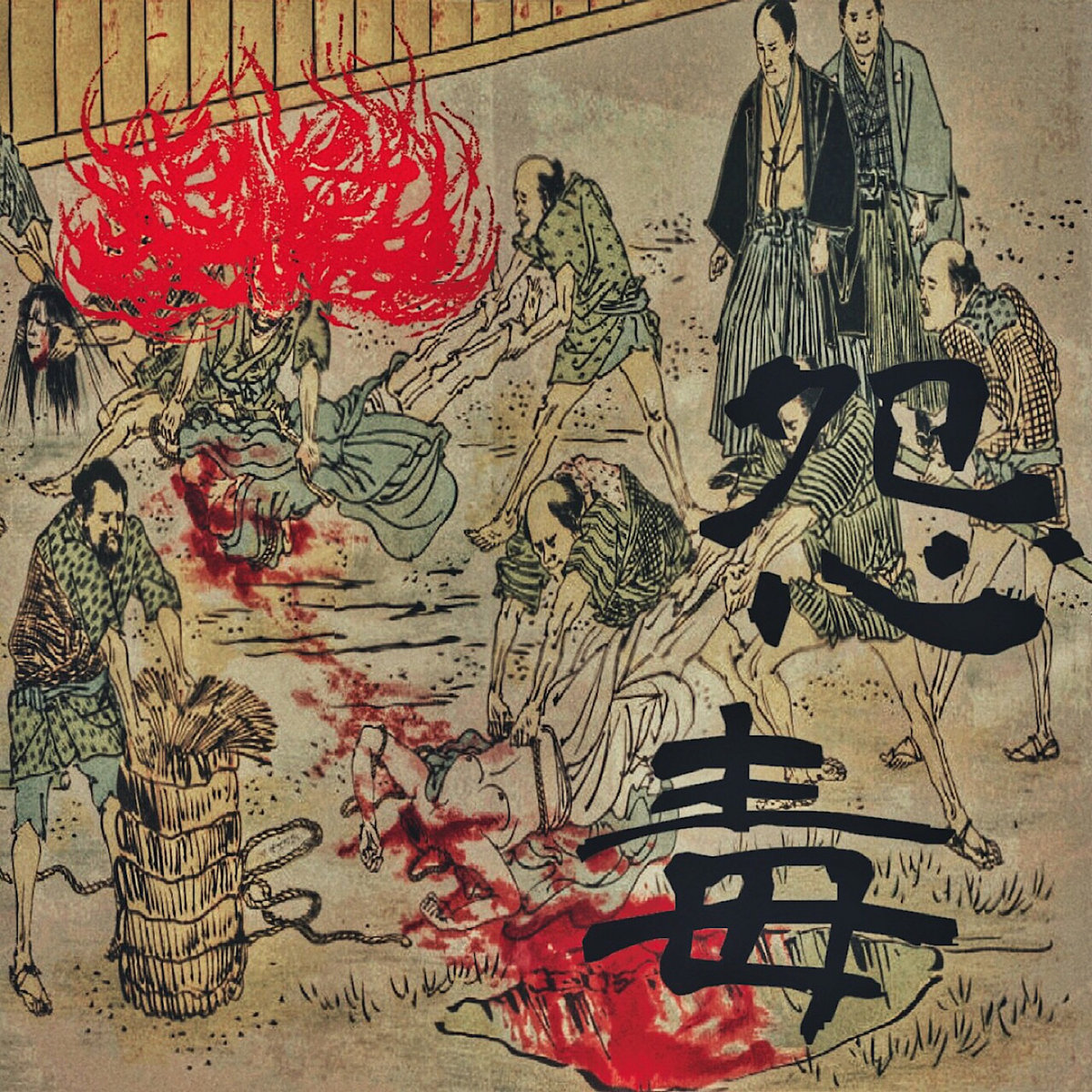 呪詛 瘧鬼