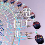 tanutanuRecords - 電子遊園地