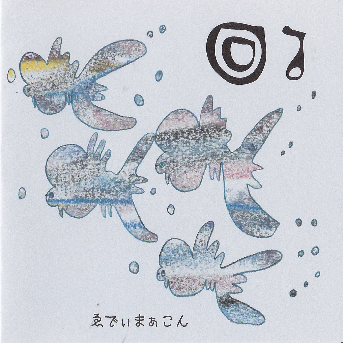 回る mawaru (2012) | ゑでぃまぁこん eddie marcon | ゑでぃまぁこん