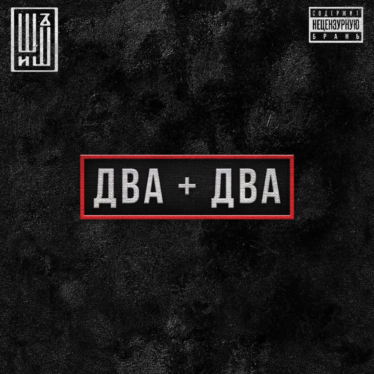 ДВА + ДВА (EP) | ШИШЪ | Navigator Records