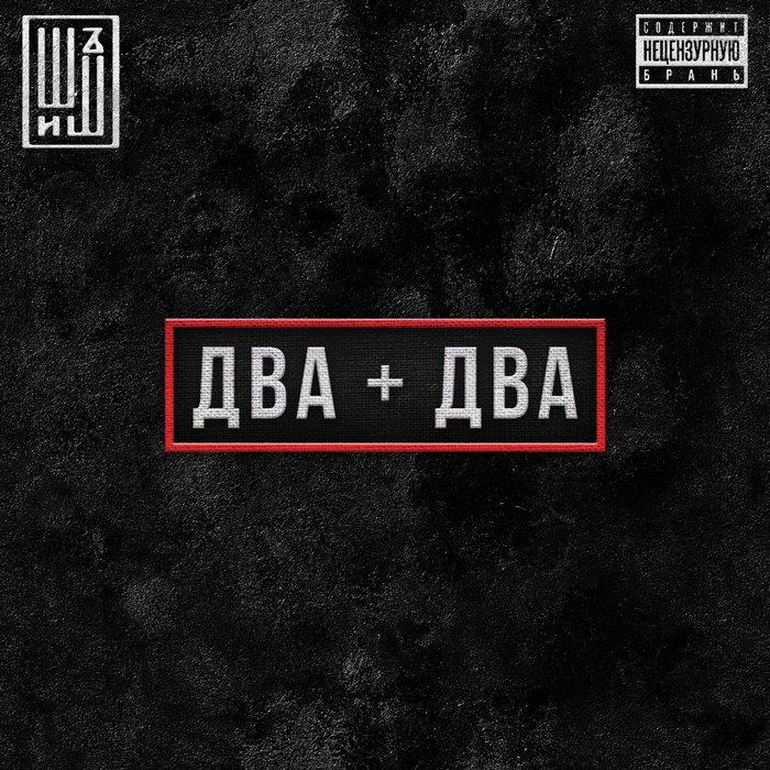 ДВА + ДВА (EP) | ШИШЪ | Navigator Records