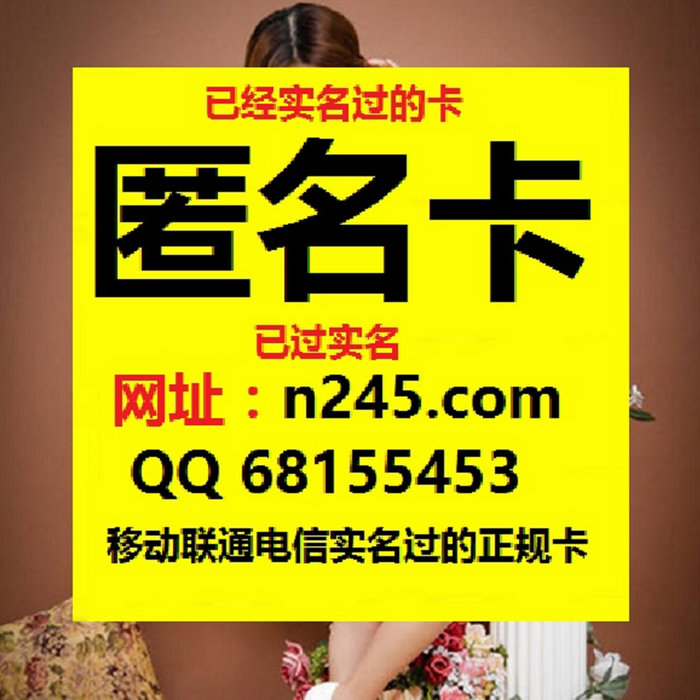 9U电话卡平台【网站:n245.com】  已实名手机卡出售网址【n245.com】
