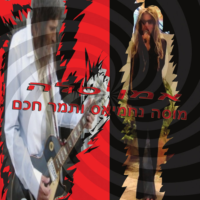 Pochette de אמן סלה par מוסה נחמיאס & תמר חכם Musa Nahmias & Tamar Hacham