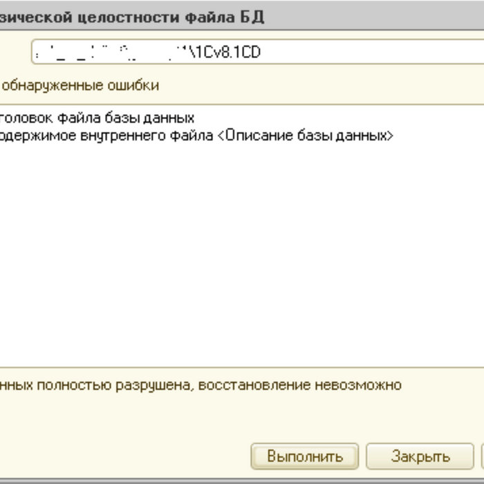 Файл поврежден 1с. Как выглядит 1cv8.1cd. 1с файл базы данных поврежден 1cv8.1cd. 1cv8.1cd. файл базы данных поврежден 1cv8.1cd как восстановить.