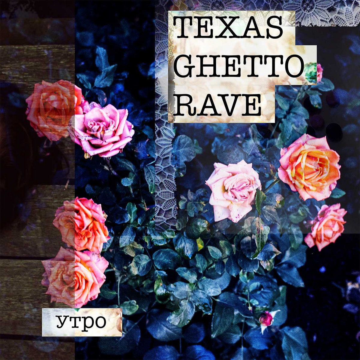 Утро [Final Cut] | Texas Ghetto Rave