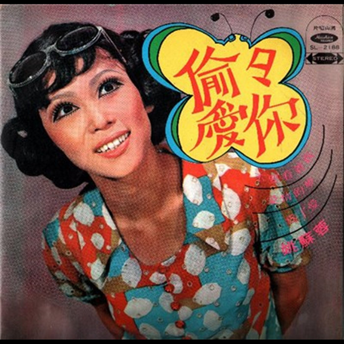 偷偷愛你 | Yao Su Yong