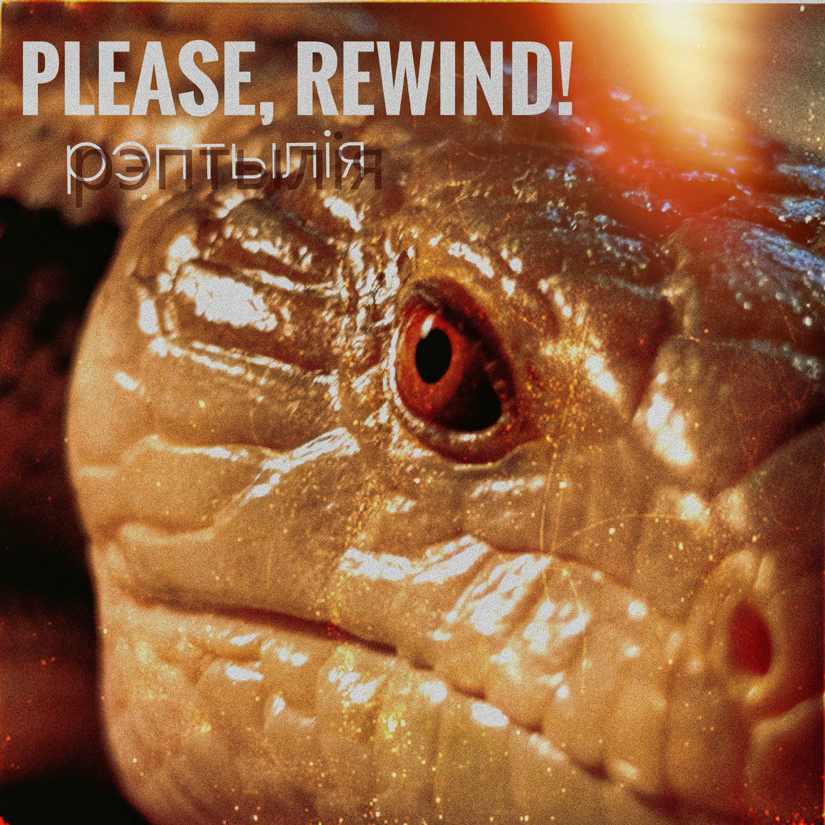 Рэптылія | Please, Rewind!