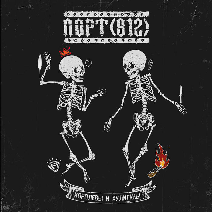 Новый Песни / New Songs | ПОРТ(812) / PORT(812)