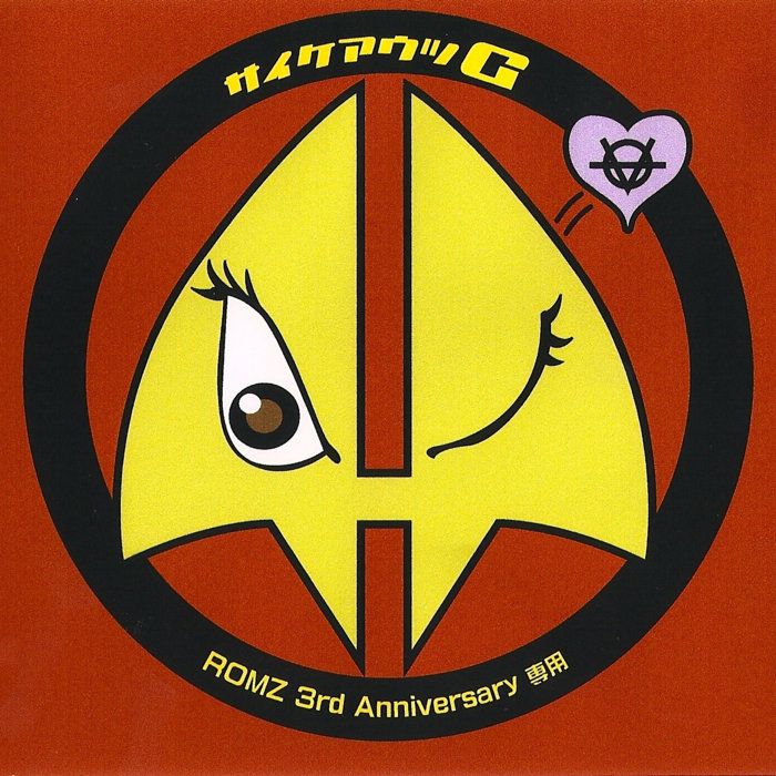 現品限り一斉値下げ！ ROMZ Records Stereo | サイケアウツG | 専用 Anniversary 3rd ミュージック