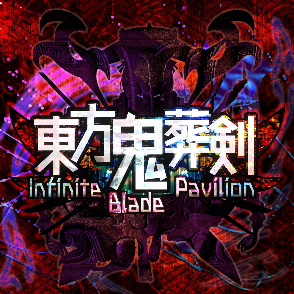 透派五術 遁甲止観 Oka (Untouchable) | Yume 100 English Wiki | Fandom
