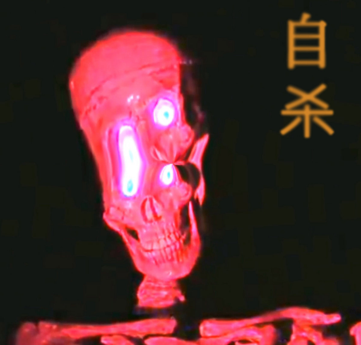 depression) - 蕭條: remix by دل | b e g o t t e n 自杀