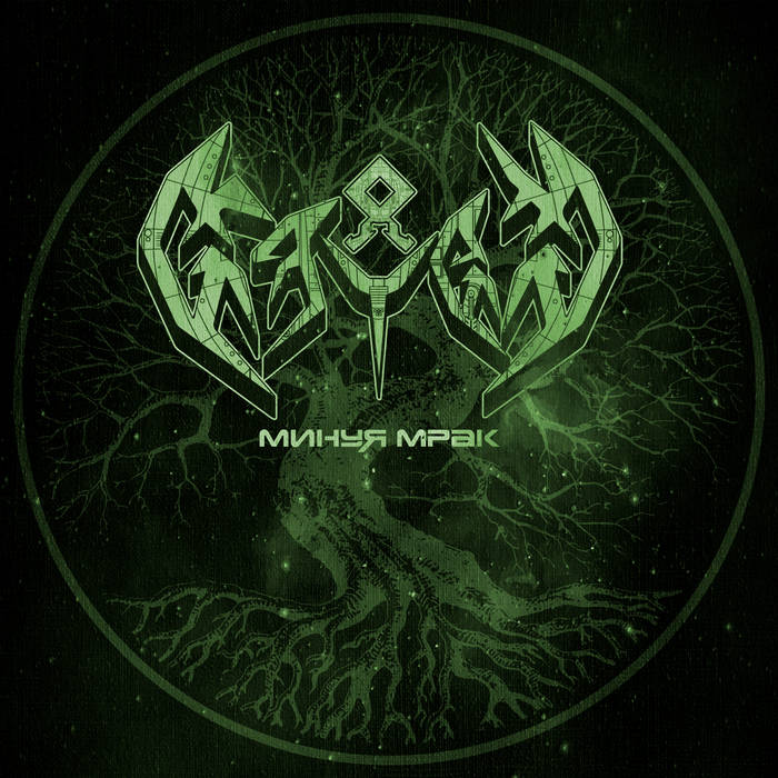 Новый альбом группы МЯТЕЖ - Минуя мрак (2021)
