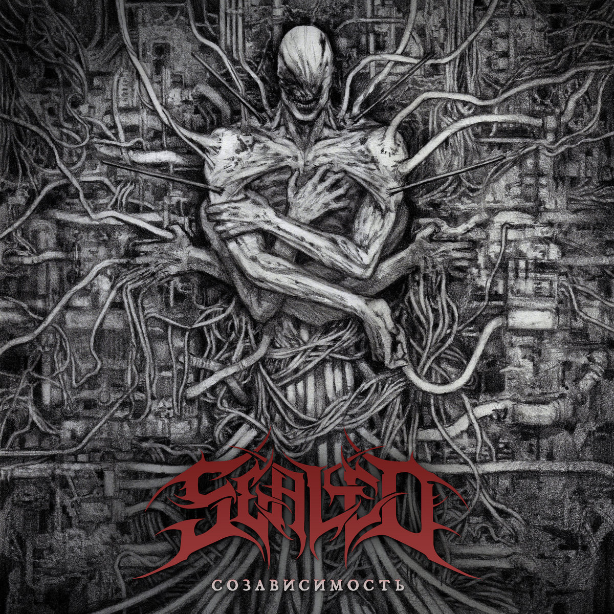 Sealed - Созависимость (2025)
