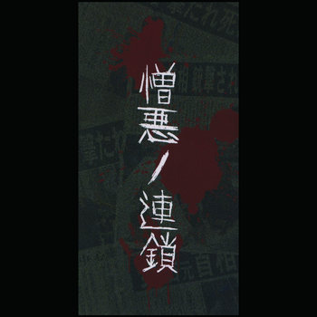 The S.C.U.M. /暴力中毒 ソノシート