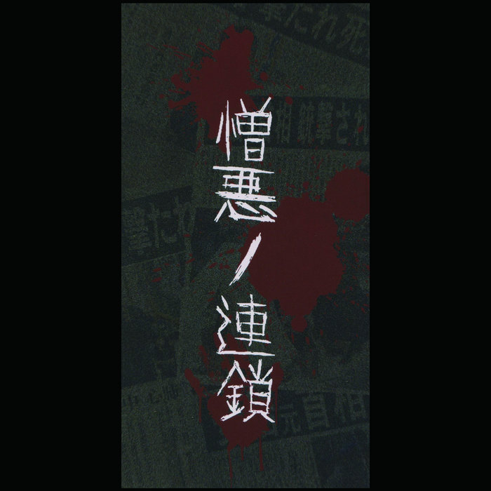 the SCUM 暴力中毒 ソノシート ハードコア hardcore gism The S.C.U.M - 暴力中毒 Full EP (Japanese Raw Hardcore Punk