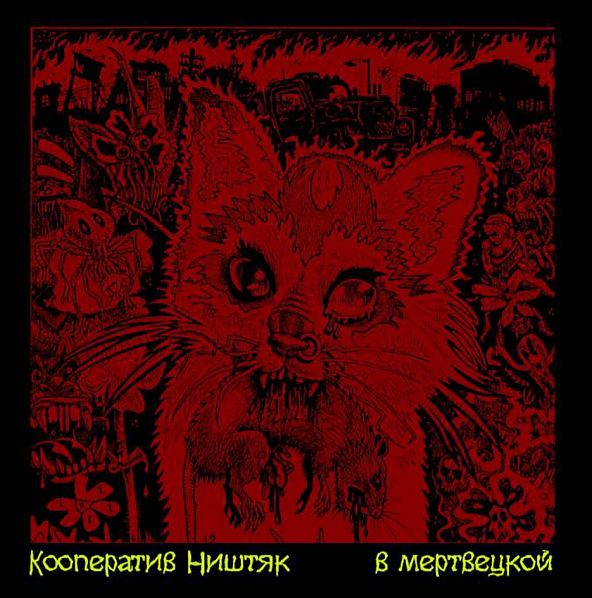 В мертвецкой (tape 2000) | КооперативништяК