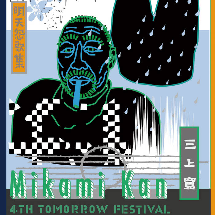 明天怨歌集Sad Songs for Tomorrow | 三上宽Mikami Kan | Old Heaven Books