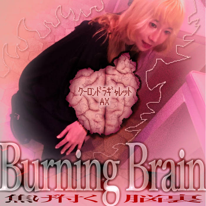 Burning Brain -EP -焦げ付く脳裏- | クーロンドラギャレット x AX