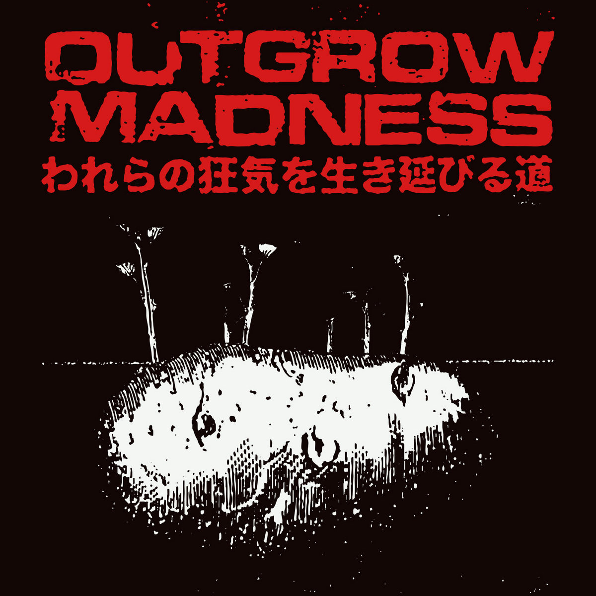 われらの狂気を生き延びる道 | Outgrow Madness