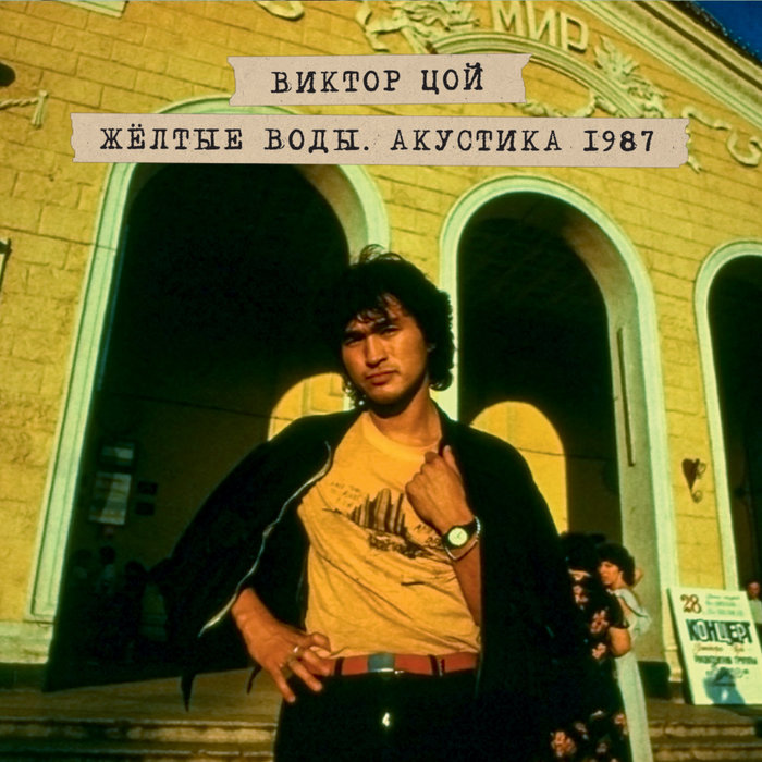 Жёлтые Воды. Акустика 1987 | Кино