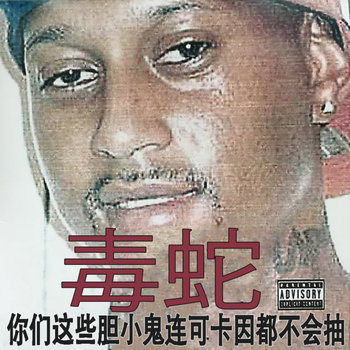 你们这些胆小鬼连可卡因都不会抽| Viper | Niceful Records