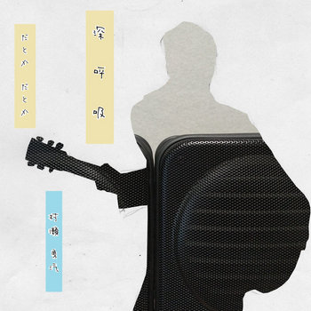 Music | 村瀬勇汽