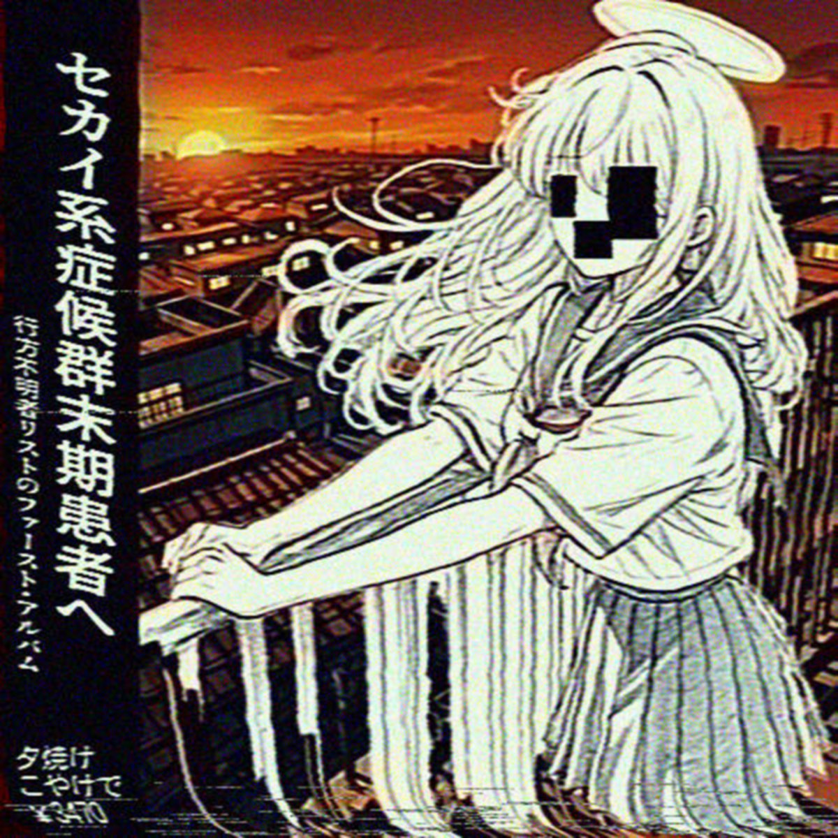 セカイ系症候群末期患者へ / 行方不明者リスト 1st Album セカイ系症候群末期患者へ | 行方不明者リスト